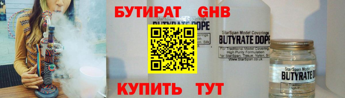 Бутират 1.4BDO  Вход с VPN  Бутират  Медногорск 